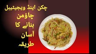 Chaomein recipe | Chicken and vegetables  chaomein recipe |چاؤمن بنانے کا طریقہ| #fooddiariesaq