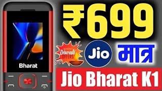 JIO Bharat Phone Diwali Offer |  जिओ दिवाली ऑफर सिर्फ 699 में खरीदे 4G स्मार्टफोन|#jiomobile #jio