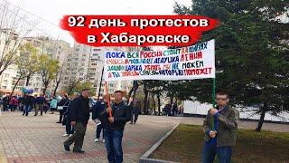 92 день протестов в Хабаровске. ОМОН не остановит Хабаровск!