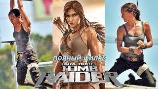 Фильм Tomb Raider: Лара Крофт / Tomb Raider movie  (2018) | Игрофильм