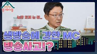 생방송에 강한 MC 손범수! 가장 기억에 남는 방송사고는? [옥탑방의 문제아들/Problem Child in House] | KBS 231206 방송