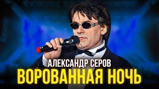 Александр Серов - Ворованная ночь