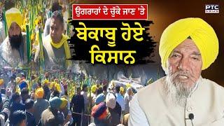 Joginder Singh Ugrahan ਦੇ ਚੁੱਕੇ ਜਾਣ 'ਤੇ ਬੇਕਾਬੂ ਹੋਏ ਕਿਸਾਨ | Farmers Protest