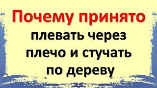 Почему принято плевать через плечо и стучать по дереву