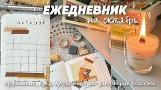 ежедневник на ОКТЯБРЬ| оформление, идеи разворотов, блокнот, планер | bullet journal