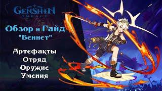 Гайд Беннет. Лучшие билды, оружие, артефакты Genshin Impact