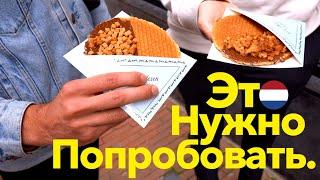 Стритфуд Амстердама. Топ-10. ЗДЕСЬ ЕДЯТ ТАКОЕ!