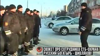 Русский богатырь - Шивляков! Cотрудник СТБ-Охрана (Омск) герой передачи С.У.П.