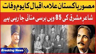 Shair e Mashriq Allama Iqbal 85th Death Anniversary | Breaking News