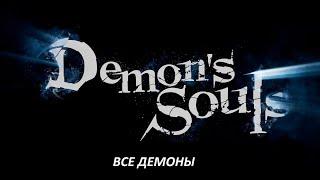 Убийство всех демонов / всех боссов игры Demon Souls remake PS 5 нарезки из собственного прохождения