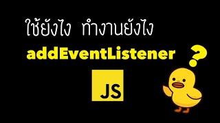 addEventListener ทำงานยังไง ใช้ตอนไหน - javascript