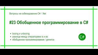 #23 Что такое boxing / unboxing, is / as,  generics?  Ответ на вопрос собеседования C# / .Net