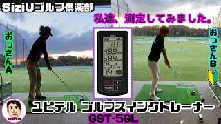 【ゴルフスイングトレーナー】ユピテル GST-5GL ＳiziＵゴルフ倶楽部 ヘッドスピード＋ボールスピード＋推定飛距離＋ミート率測定器