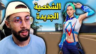 FREE FIRE  تجربة الشخصية الجديدة