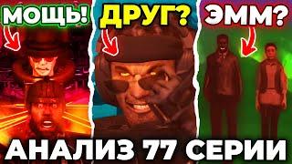 ПРИНУДИТЕЛЬНАЯ ДРУЖБА!? АНАЛИЗ 77 СЕРИИ (Часть 1)! Все Секреты Skibidi Toilet