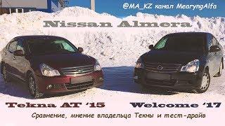 Сравнение Nissan Almera Tekna '15 и Welcome '17. Мнение владельца, тест -драйв.