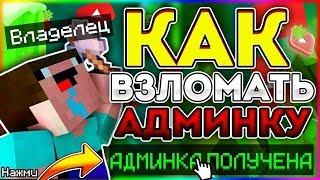 КАК ВЗЛОМАТЬ АДМИНКУ НА ЛЮБОМ СЕРВЕРЕ В Майнкрафт/Minecraft АДМИН-ПАНЕЛЬ! БЕЗ ПЛАГИНОВ - ОТВЕТ ТУТ