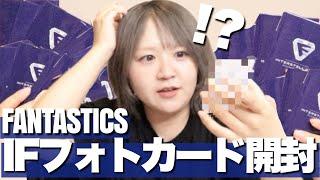 【ファンタ】IFファイナルフォトカード開封で激アツ展開!!!【FANTASTICS "INTERSTELLATIC FANTASTIC"】