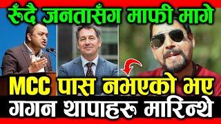 MCC रोक्न सकिन भन्दै रुँदै जनतासंग माफी मागे MANOJ SAPKOTA ले; अब GAGAN THAPA कहाँ भाग्लान ?