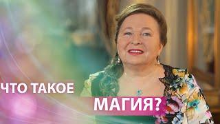 Что такое магия?