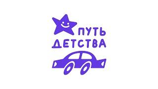 Благотворительный фонд "Путь Детства"/Charity foundation "Pyt Detstva" (Path of childhood)