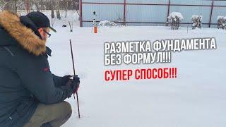 Разметка фундамента. Супер способ без формул!