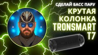 КРУТАЯ BLUETOOTH КОЛОНКА TRONSMART T7 С САБВУФЕРОМ И СОЗДАНИЕМ БАСС ПАР