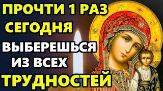 Сегодня ПРОЧТИ 1 РАЗ МОЛИТВУ ВЫБЕРЕШЬСЯ ИЗ ТРУДНОСТЕЙ! Молитва Казанской Богородице! Православие