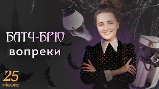 PIR—COFFEE 2022. Анастасия Ваинская. Батч-брю вопреки