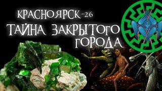 допотопный Железногорск | Красноярск-26 | Зеленый камень | Черное солнце часть 4