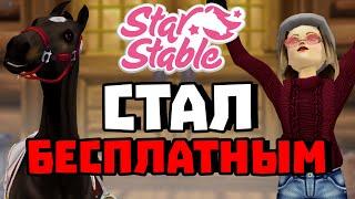 STAR STABLE СТАЛ БЕСПЛАТНЫМ