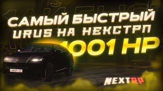 ЛЕГЕНДАРНЫЙ URUS НА NEXTRP ! БЫСТРЕЕ НЕТУ