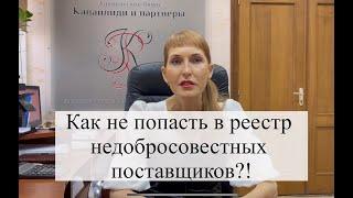 Как не попасть в реестр недобросовестных поставщиков?!