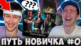 РЕАКЦИЯ НА МОЁ ПЕРВОЕ ВИДЕО ПО Mortal Kombat Mobile! ПУТЬ НОВИЧКА #1 - ПОЛГОДА СПУСТЯ!