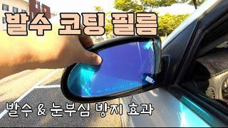 사이드 미러 발수 코팅 필름 테스트 / Waterproof Coating Film for Side Mirror [자감랩]