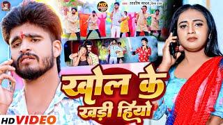 #Video | खोल के खड़ी हियो | #Aashish Yadav, #Riya Raj | Khol Ke Khadi Hiyo | #New Maghi Song 2024