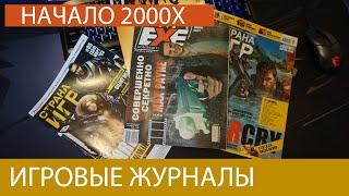 Об игровых журналах /Читаем игровые журналы 2000-х / 18+