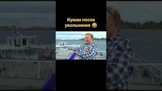 Куман после увольнения#shorts