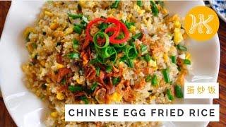 Chinese Egg Fried Rice Recipe 蛋炒饭 | Huang Kitchen