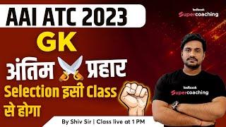 AAI ATC GK Mock Test 2023 | Most Expected Questions | GK Questions for AAI ATC 2023 | By Shiv Sir