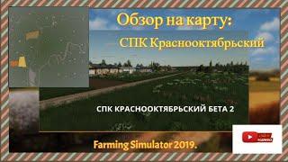 Обзор на карту: СПК Краснооктябрьский  для Farming Simulator 19