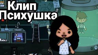 //Клип Психушка//Baby Toca//Toca boca)