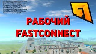 БЫСТРЫЙ ЗАХОД ДЛЯ RADMIR RP! | РАБОЧИЙ FASTCONNECT 2020 | СКАЧАТЬ!