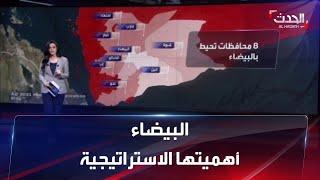 ما هي الأهمية الاستراتيجية لمحافظة البيضاء اليمنية؟