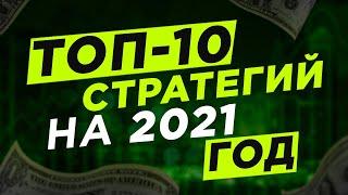 Бинарные опционы | 10 лучших стратегий на бинарные опционы на 2021 год | Трейдинг для начинающих