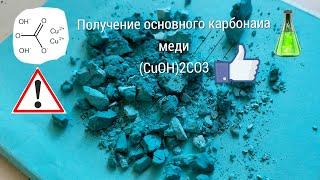 Основной карбонат меди