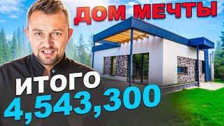Построили Дом Мечты за 4,543,000 в Краснодаре — Финал