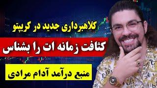 تله ای به اسم آموزش رایگان ترید  منبع درآمد آدام مرادی و استادهای اینستاگرام ( هشدار کلاهبرداری )