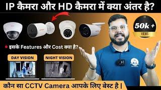 IP vs HD CCTV Camera | IP Camera और HD Camera में क्या अंतर है? कौन सा CCTV Camera आपके लिए बेस्ट है