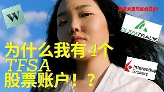 我有四个加拿大股票投资平台？我都买了哪些？它们都有什么优点？//Why I have four TFSA accounts??[Chinese]